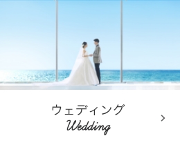 ウェディング Wedding