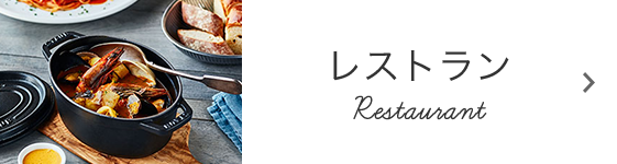 レストラン Restaurant